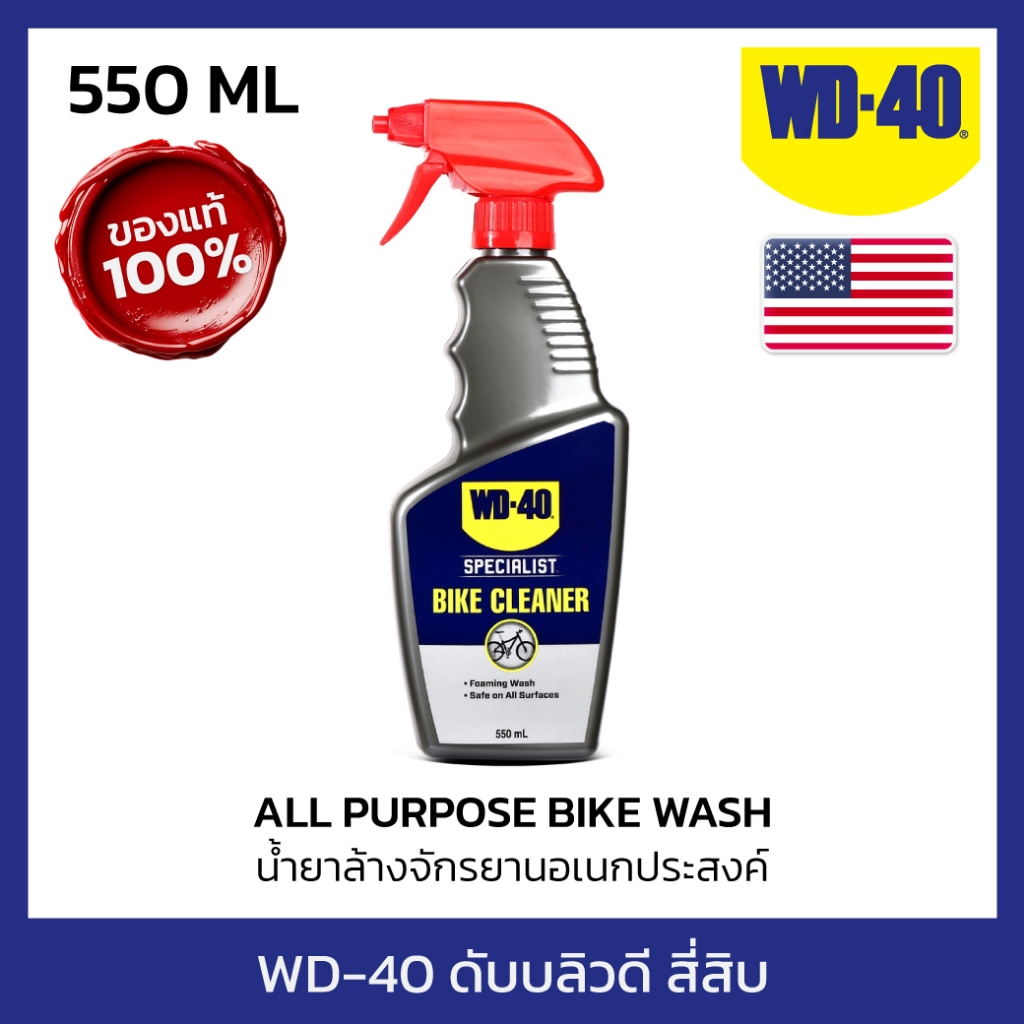 WD-40 WD-BIKE น้ำยาล้างจักรยานอเนกประสงค์(All Purpose Bike Wash) ขนาด 550 มิลลิลิตร สำหรับล้างคราบไข