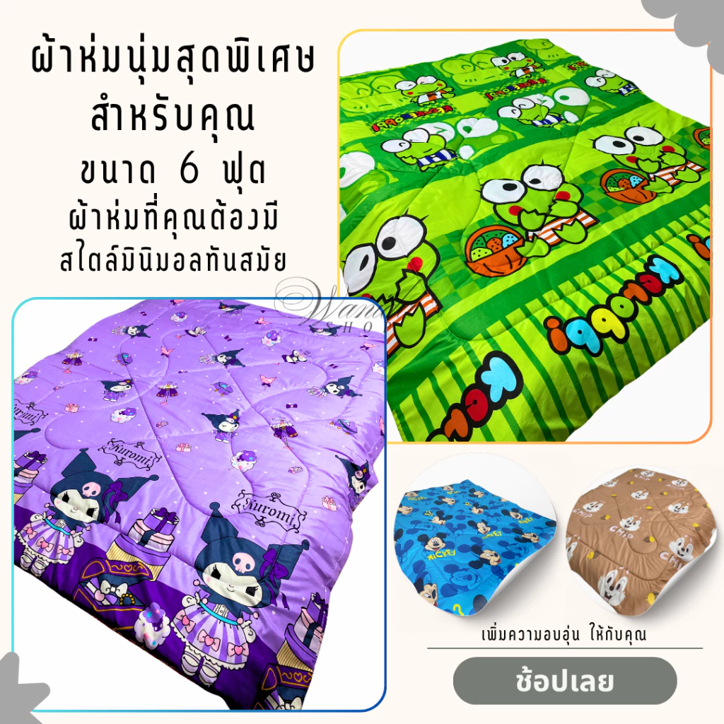 Aใหม่ ผ้าห่ม 6 ฟุต (180x200cm) ผ้าคอตตอน ใยสังเคราะห์คุณภาพดี นุ่มฟูสบาย ระบายอากาศดี ไม่ร้อน ไม่อับชื้น
