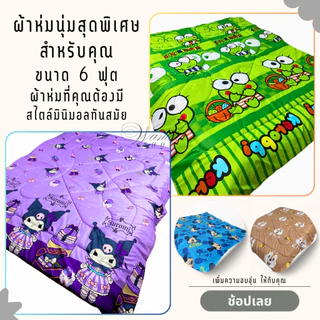 Aใหม่ ผ้าห่ม 6 ฟุต (180x200cm) ผ้าคอตตอน ใยสังเคราะห์คุณภาพดี นุ่มฟูสบาย ระบายอากาศดี ไม่ร้อน ไม่อับชื้น