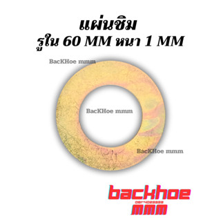 แผ่นชิม รูใน60 มิล แผ่นรองบุ๊งกี๋ แบคโฮ