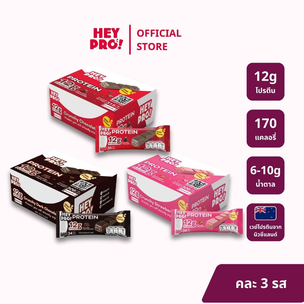 [ใหม่ - อร่อยเหมือนกินขนม!] HeyPro! Protein Bar เฮ้โปร! โปรตีนบาร์แบบคละรส โปรตีนสูง 12 กรัมต่อบาร์