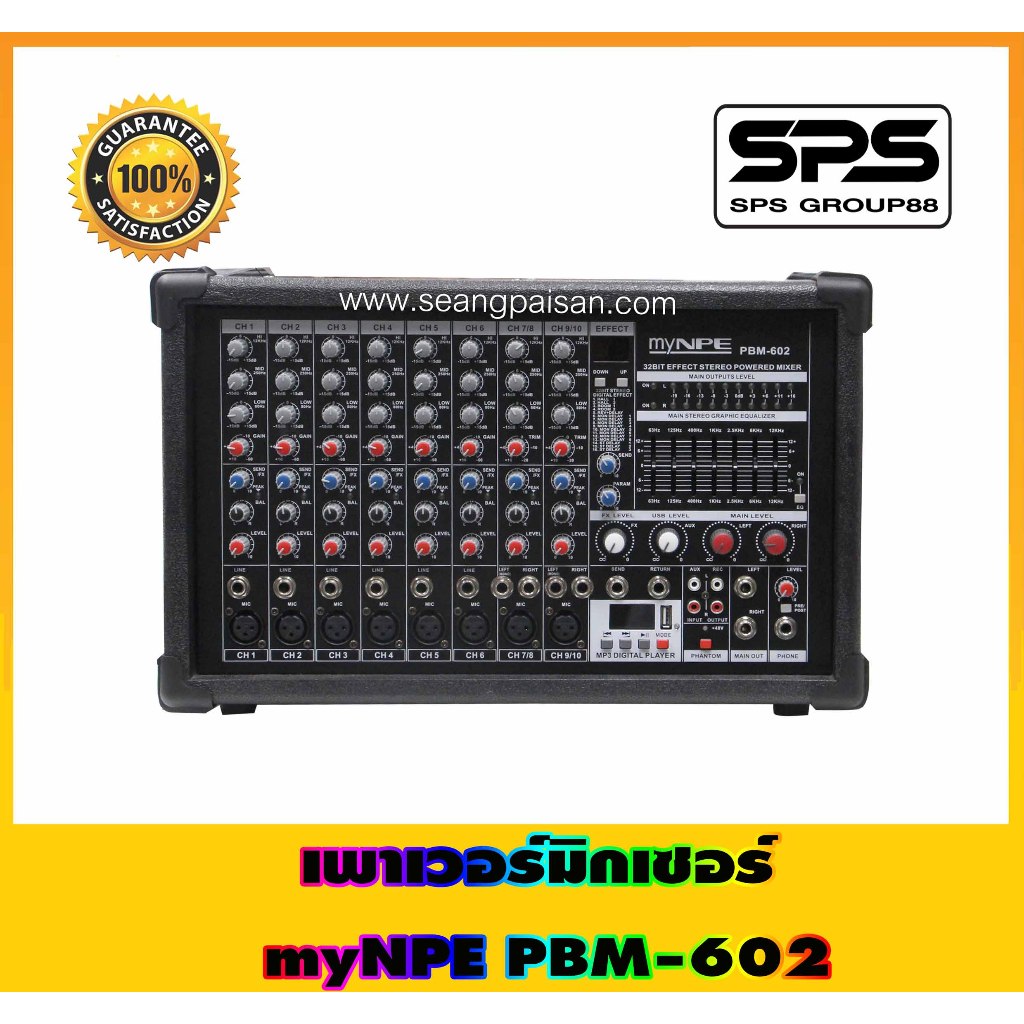 เพาเวอร์มิกเซอร์ รุ่น PBM-602  ยี่ห้อ myNPE