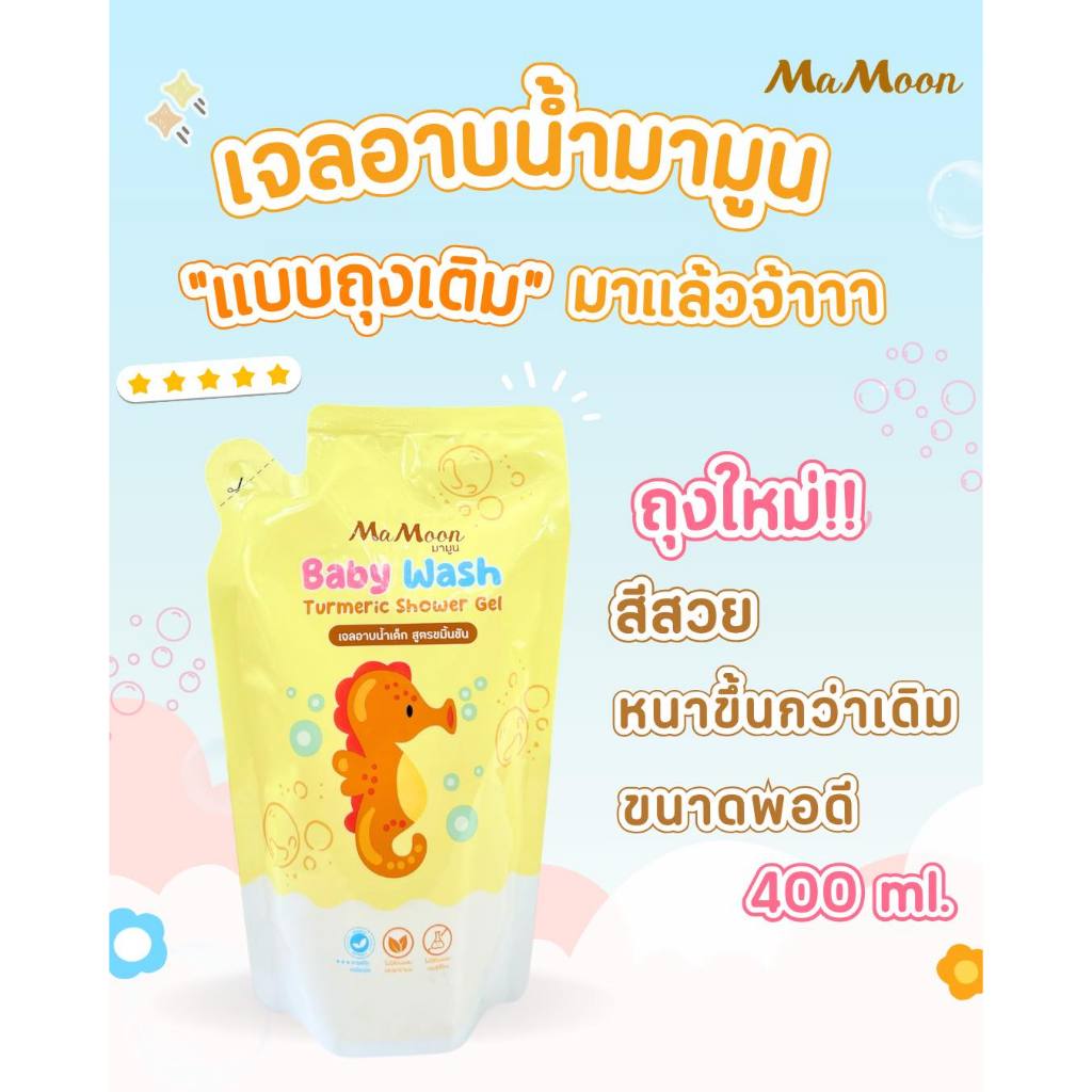 Refill แบบเติมคุ้มๆ ถุงใหญ่ 400 ml. ☀️มามูน เจลอาบน้ำ สูตรขมิ้นชัน Mamoon Baby Wash Turmeric Shower Gel