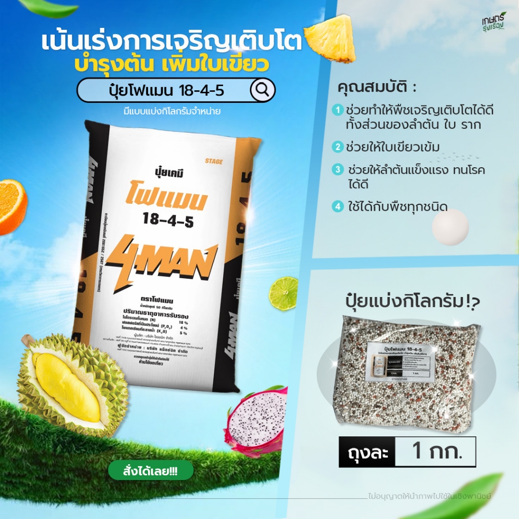 ปุ๋ยโฟเเมน 18-4-5 (เน้นเร่งการเจริญเติบโต บำรุงต้น เพิ่มใบเขียว) 1กก.