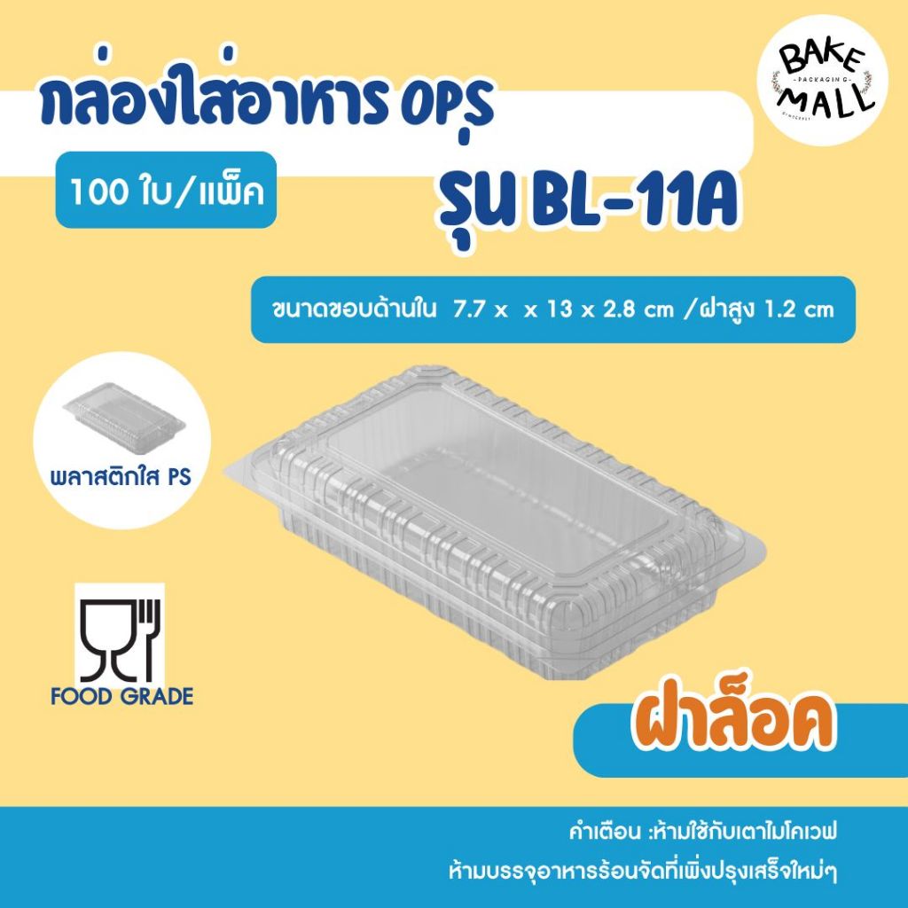 พร้อมส่ง🚚✅🎉 กล่องใส Benly BL-11A ฝาล็อค แพ็ค 100 ชิ้น กล่องเบเกอรี่ ขนม อาหาร ใส่ขนม พลาสติกใส