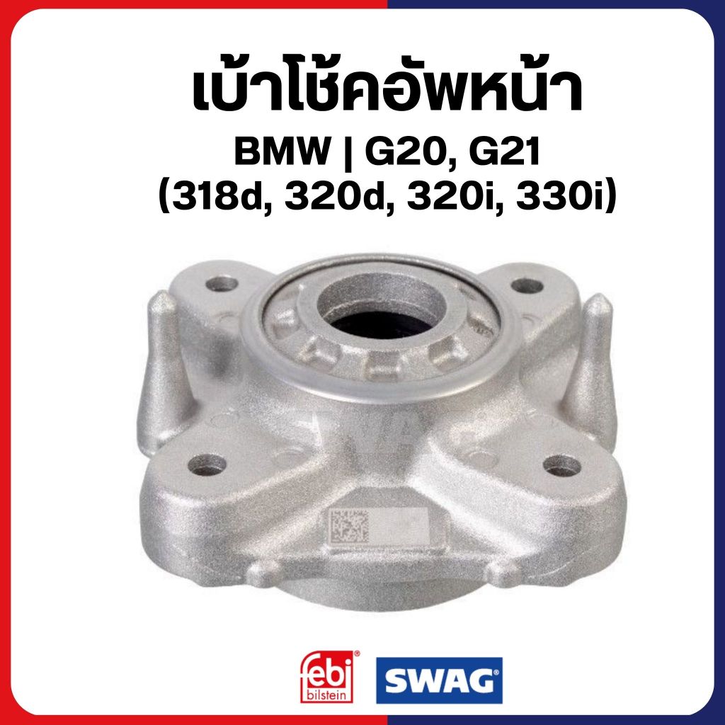 BMW เบ้าโช้คอัพหน้า G20, G21 (318d, 320d, 320i, 330i) ยางรองเบ้าโช้ค 31306879227 บีเอ็มดับบลิว