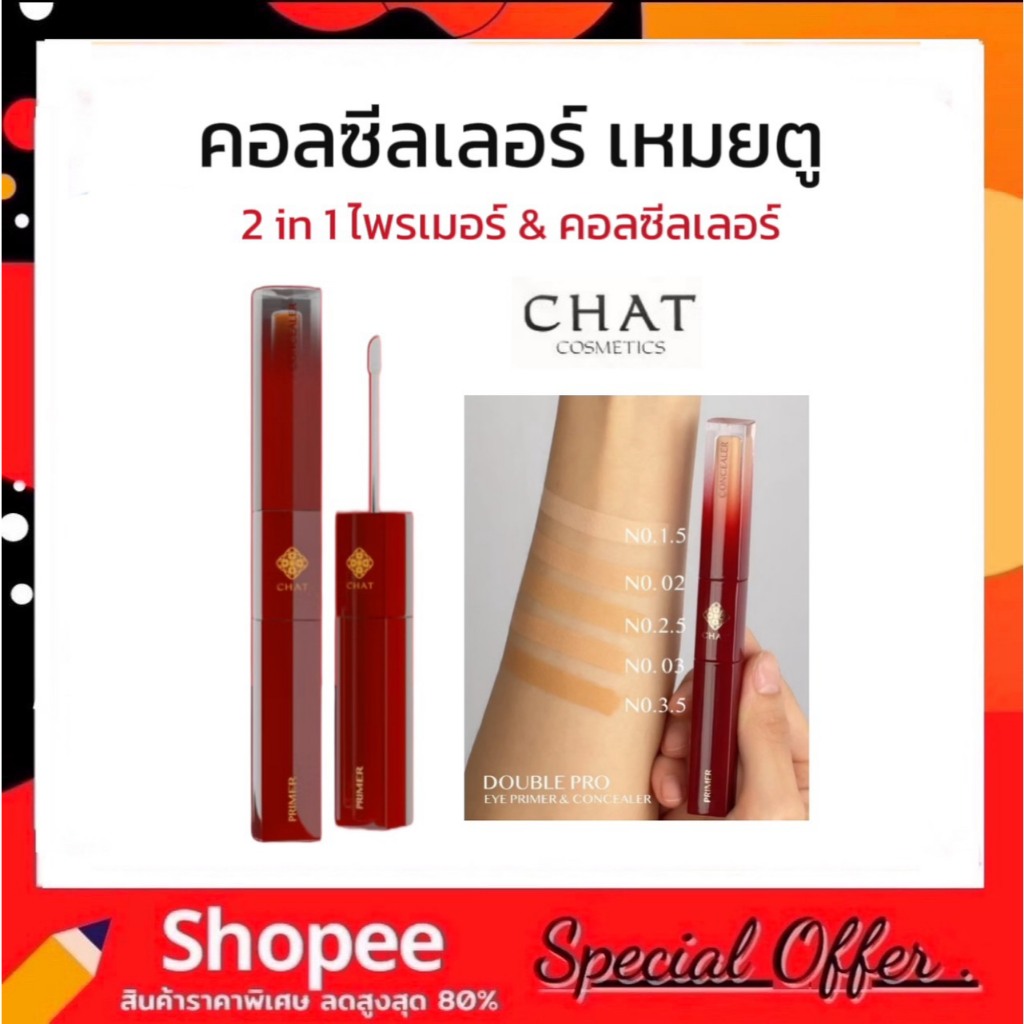 คอนซีลเลอร์เหมยตู น้องฉัตร Chat Double pro eye primer & concealer (2 หัวดีกว่าหัวเดียว)