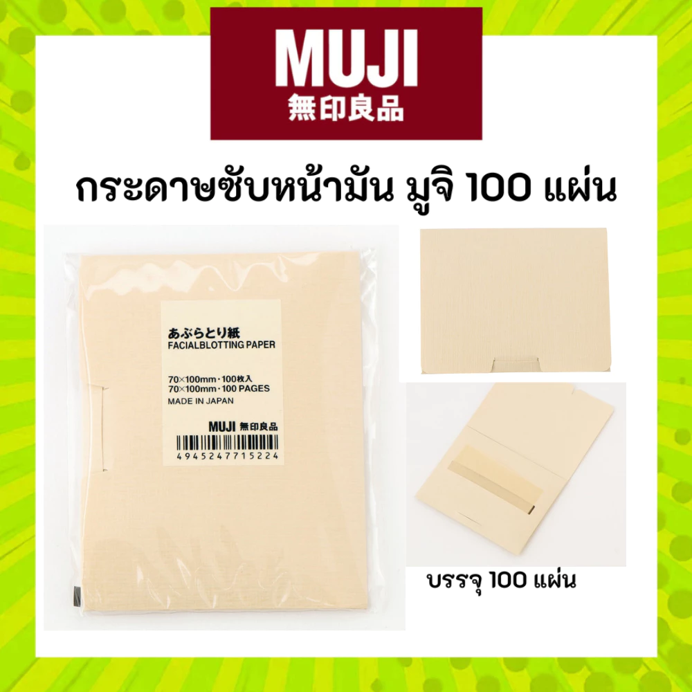 MUJI มูจิ กระดาษซับมัน 100 แผ่น FACIALBLOTTING PAPER ซับหน้ามัน