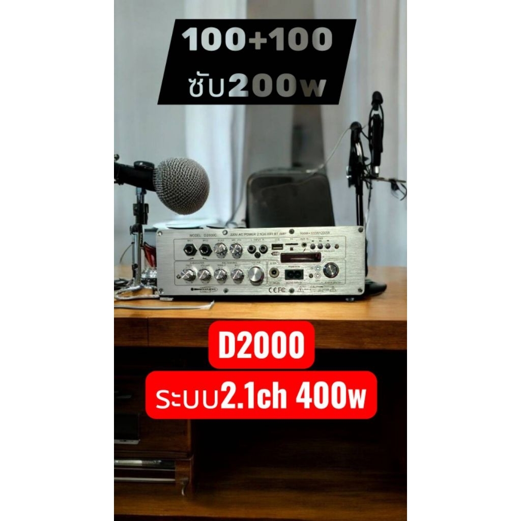 D2000 *400wระบบ 2.1ch 100w+100w เบส200w มีคาราโอเกะในตัว ใช้ไฟบ้านได้ต่อแบตเตอรี่ได้