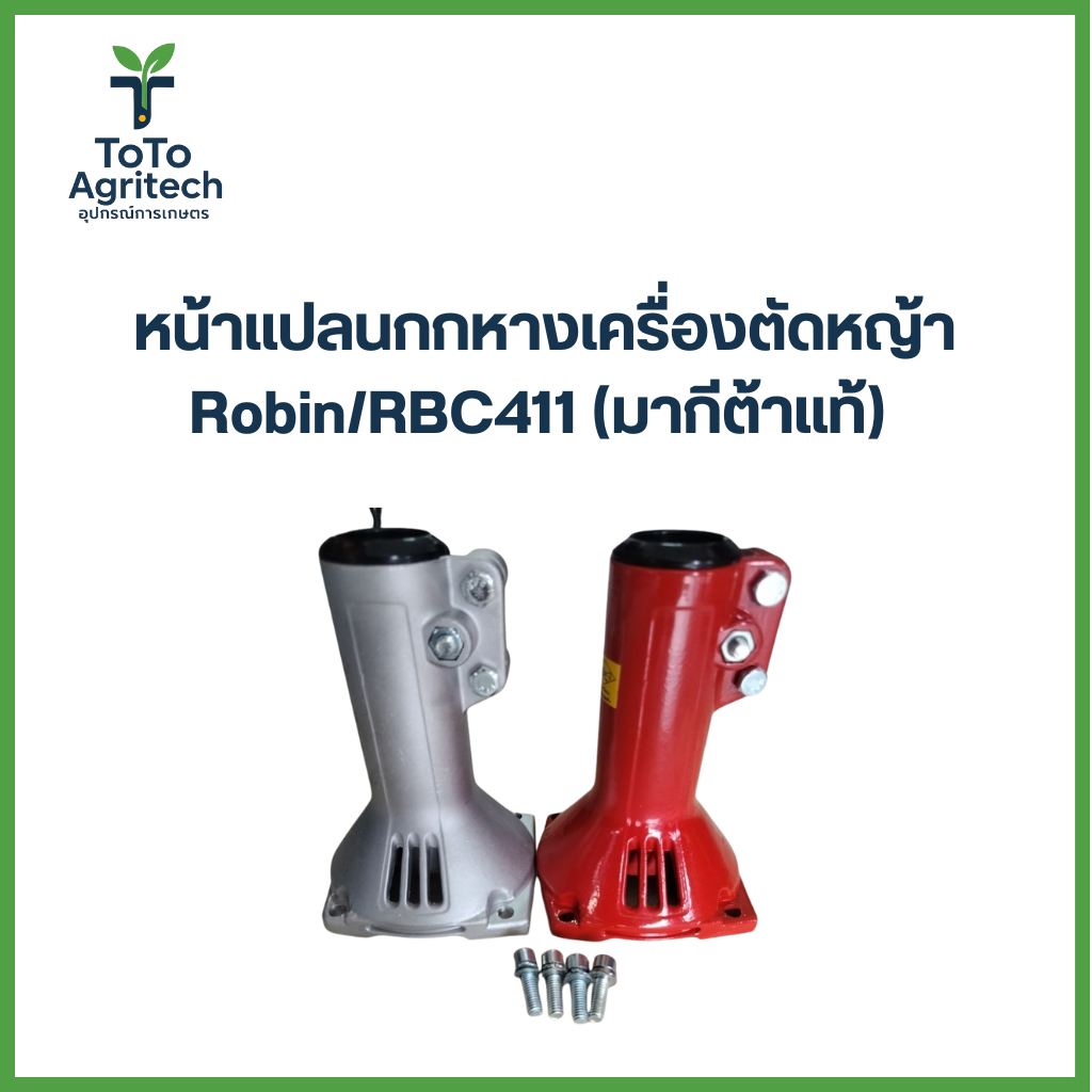 หน้าแปลนกกหางเครื่องตัดหญ้า NB411 RBC411 (Makita แท้ 100%) ใช้กับเครื่องแท้เท่านั้น - ToTo Agritech