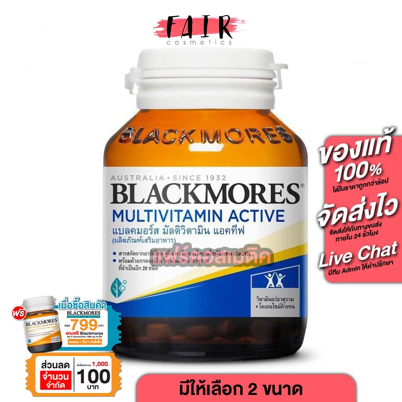 Blackmores MultiVitamin Active แบล็คมอร์ส มัลติวิตามิน แอคทีฟ วิตามิน แร่ธาตุ และสารอาหารรวม 23 ชนิด