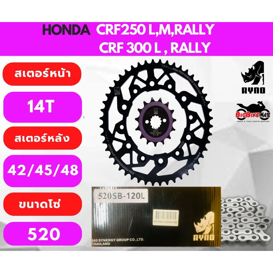 โซ่สเตอร์ Honda CRF250 (L,M,Rally) /CRF300 พร้อมโซ่ 520 ยี่ห้อ Ryno รุ่นใหม่ ข้อหนา คุ้มค่า