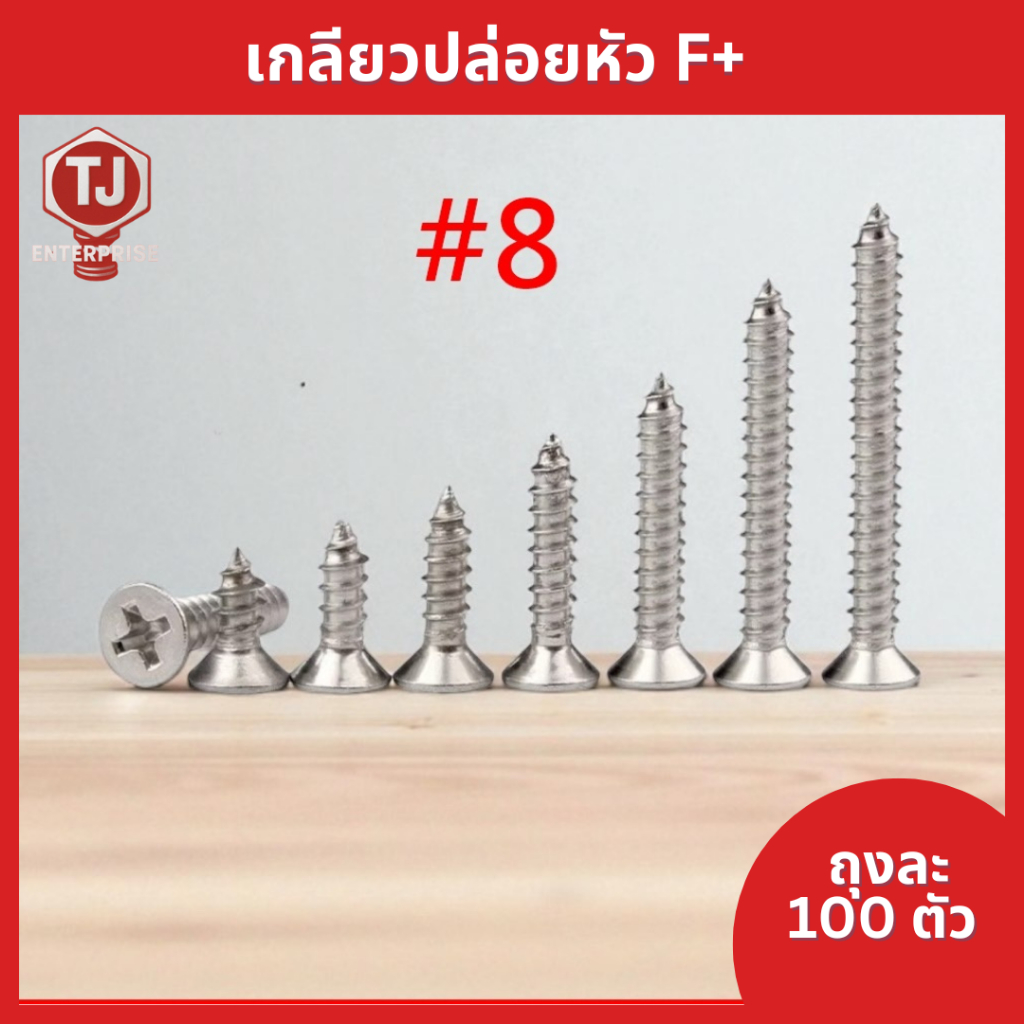 (ถุงละ​100​ตัว)​  #8  เกลียวเหล็ก​ หัว F หัวแบน เกลียวปล่อย​  ตะปูเกลียว​​หัวเรียบ​เบอร์ ​# 8