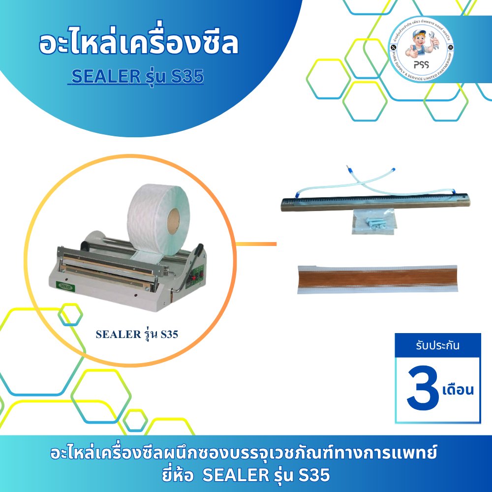 อะไหล่เครื่องซีล ยี่ห้อ SEALER รุ่น S35