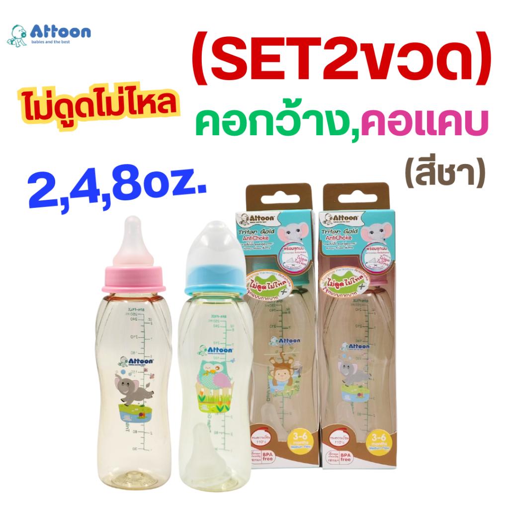 (SET2ขวด)ขวดนม Attoon สีชา รุ่น Tritan gold พร้อมจุกนมกากบาท ไม่ดูดไม่ไหล มีทั้งคอแคบและคอกว้าง
