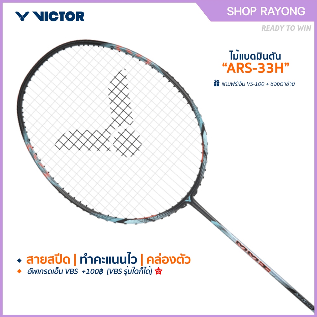 VICTOR ไม้แบดมินตัน รุ่น ARS-33H แถม เอ็นVS-100 + ซองตาข่าย (โปรดอ่านรายละเอียดก่อนสั่ง)