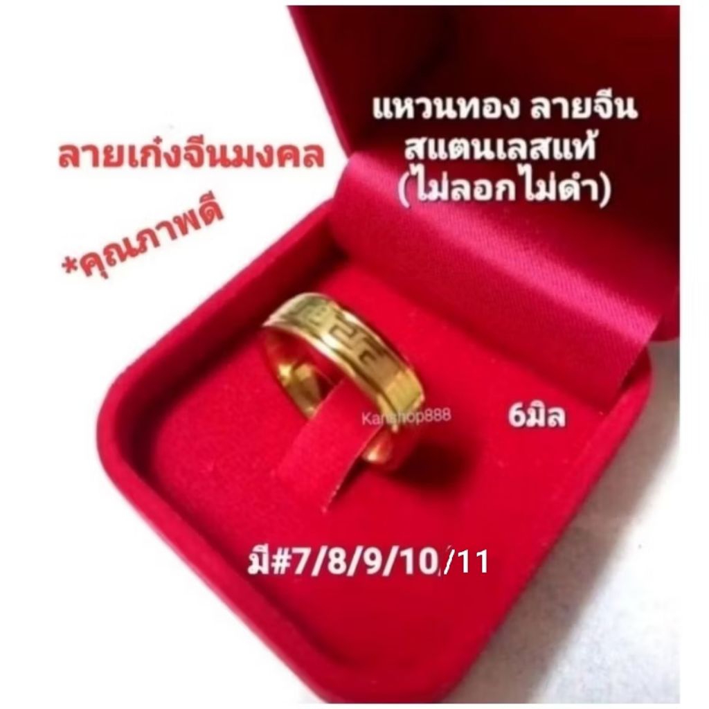 แหวนทอง เลเซอร์ลายจีนมงคล สแตนเลสแท้ คุณภาพดี(ใส่ไม่ลอกไม่ดำ)ใส่เสริมมงคล เสริมดวง และเงินทองโชคลาภ