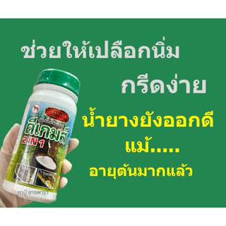 ดีเกมส์ สูตรพิเศษเพิ่มน้ำยาง ยาทาหน้ายาง ยางแก่