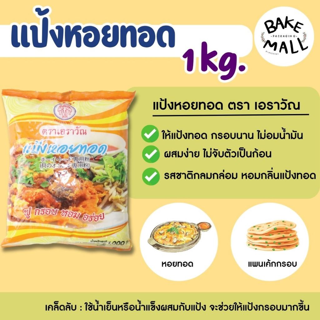 พร้อมส่ง✨😊🚚 แป้งหอยทอดสำเร็จรูป ตราเอราวัณ(ช้างสามเศียร) ขนาด 1,000 กรัม แป้งฟู กรอบอร่อย หอม สะอาด ทำง่าย