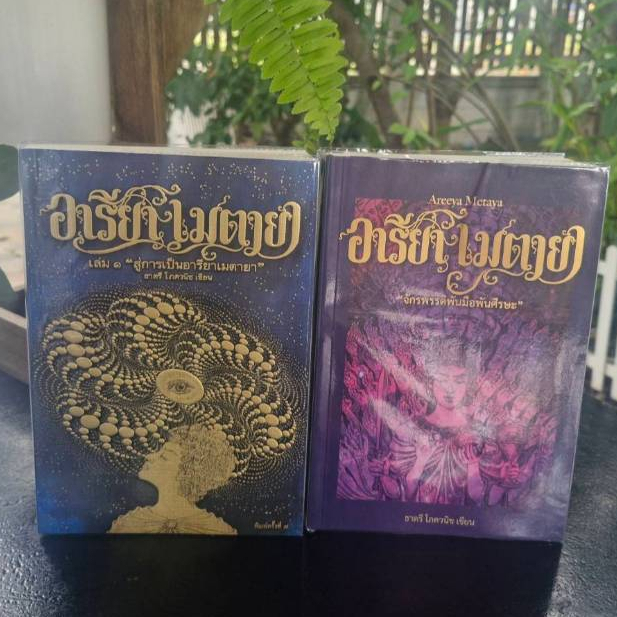 หนังสืออารียา เมตายา Areeya metaya 1-2  “หนังสือเล่มนี้ได้ไขกุญแจหัวใจของฉันให้เปิดออกอย่างแท้จริง”