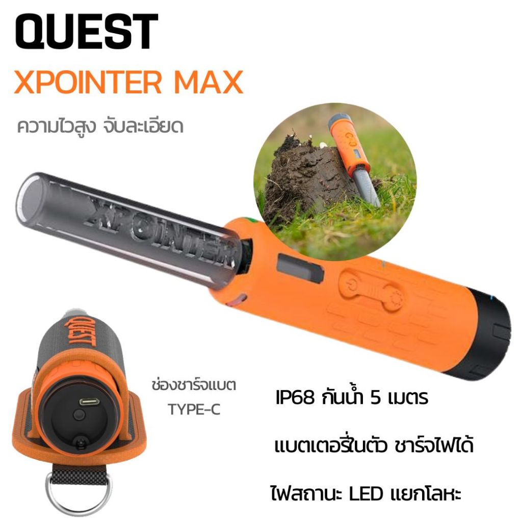 ตัวชี้เป้ากันน้ำ เครื่องตรวจจับโลหะ QUEST XPOINTER Max กันน้ำลึก 5 เมตร ของแท้ ประกันศูนย์