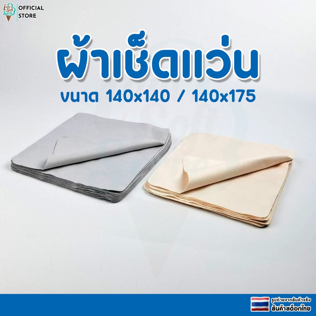 ผ้าเช็ดแว่นตา ไมโครไฟเบอร์ ผ้าเช็ดทำความสะอาดเลนส์ Microfiber เนื้อนุ่มไม่เป็นขุย ราคาต่อ 1 ชิ้น