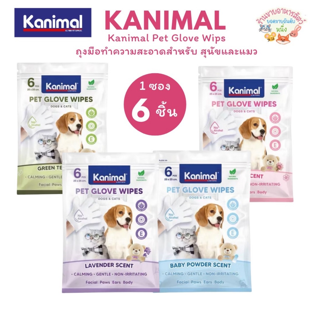 Kanimal Pet Glove Wipes คานิมอล ถุงมือสปา ทำความสะอาดสุนัขและแมว แทนการอาบน้ำ อ่อนโยน ไม่ระคายเคือง 1 ห่อ6 ชิ้น