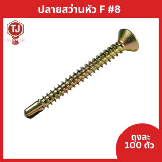 (ถุงละ100 ตัว) ปลายสว่านF สกรูซีแพค ยิงหลังคากระเบื้องคอนกรีต แปเหล็ก