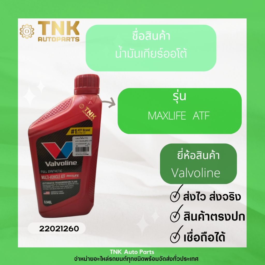น้ำมันเกียร์ออโต้ Valvoline  MAXLIFE   ATF