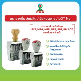 PDS ตรายางปั๊ม วันผลิต วันหมดอายุ LOT พร้อมตัวเลข 6 หลัก ใช้งานง่าย หมุนเปลี่ยนวันที่ได้ทุกวัน