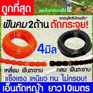 เอ็นตัดหญ้า สายเอ็น ฟันตะขาบ ฟันเลื่อย ฟันฉลาม ยาว 10 เมตร 2/2.5/3/3.5/4 มิล คม2ด้าน ตัดกระจุย เครื่องตัดหญ้า clearance
