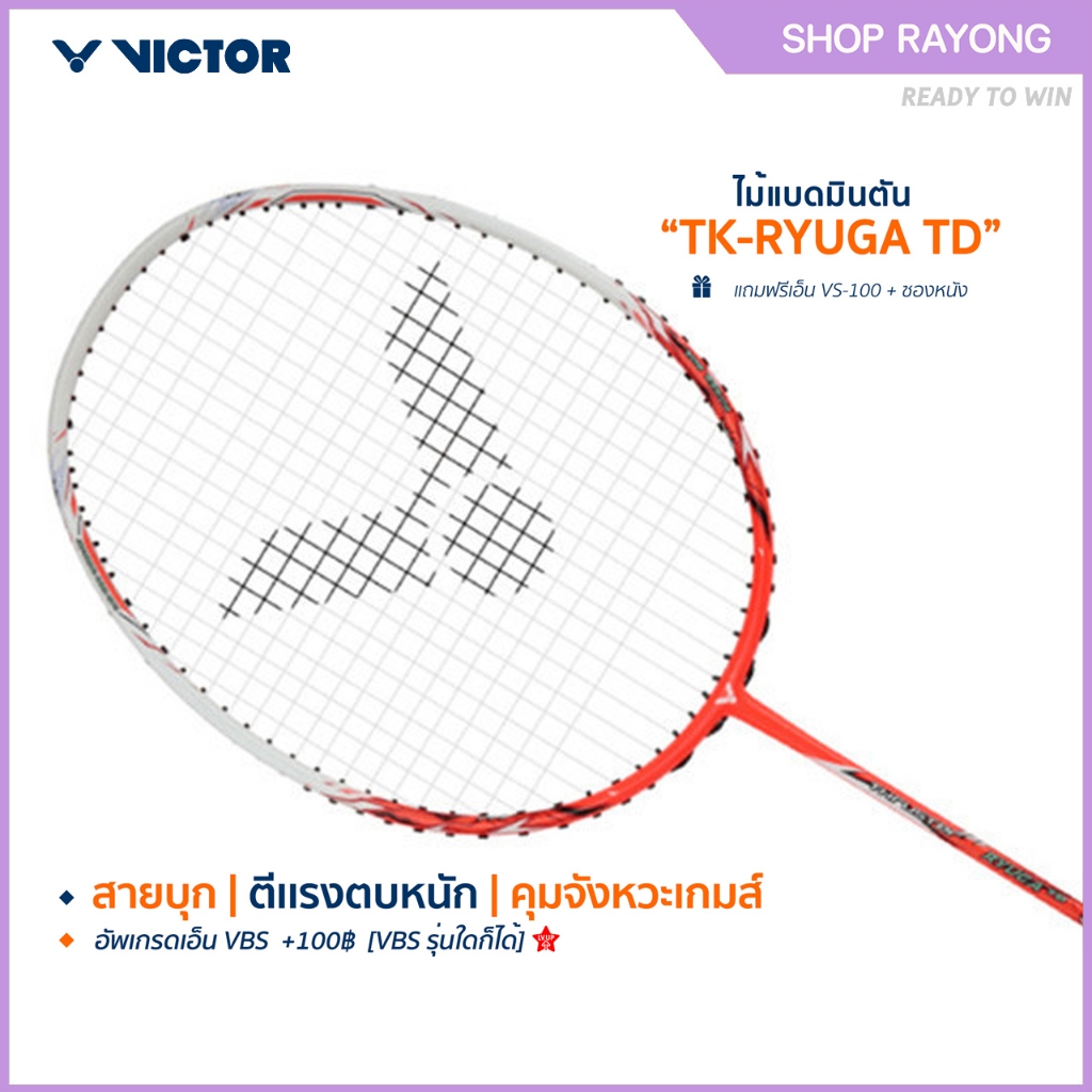 VICTOR ไม้แบดมินตัน รุ่น TK-RYUGA TD