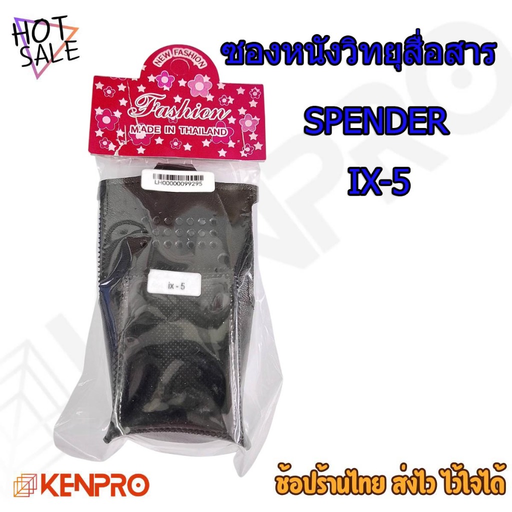 ซองหนังวิทยุสื่อสาร SPENDER IX-5