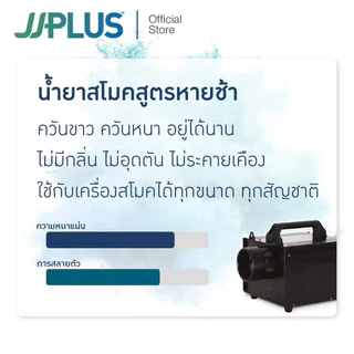 น้ำยาสโมค แบบหายช้า เกรดพรีเมี่ยม JJPLUS REGULAR - Smoke Fluid