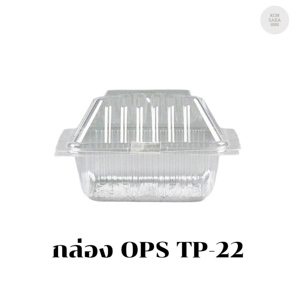 กล่อง OPS TP-22 บรรจุ 100 ชิ้น 100228
