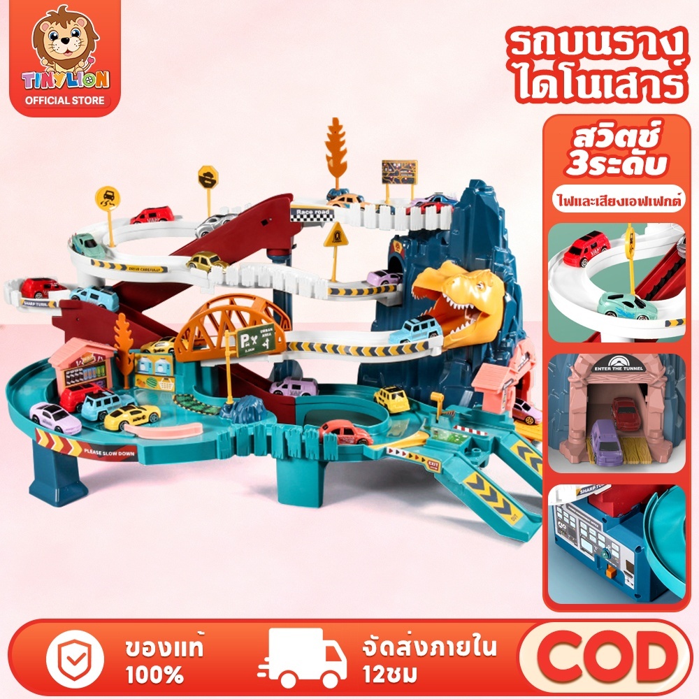 🔥ใหม่🔥TinyLion รถรางของเล่น รถรางกลไกแบบไดโนเสาร์ ของเล่นเด็กผู้ชาย แถมรถ 4 คัน วิ่งอัตโนมัติ