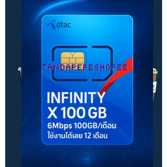 ซิมเทพ DTAC Infinity X100 เลือกเบอร์ได้ เล่นเน็ตรายปี โทรฟรี