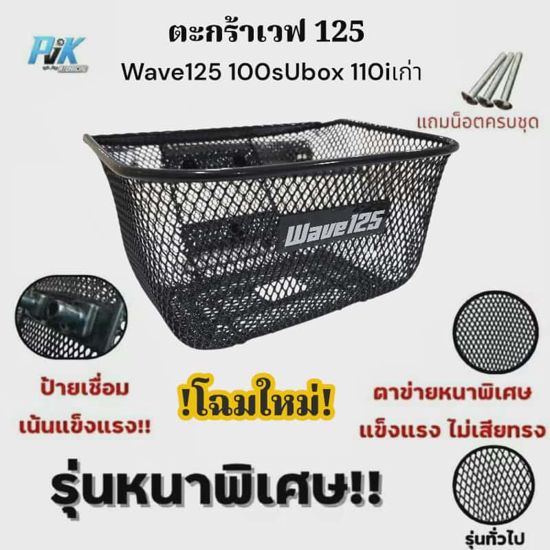 ตะกร้าหน้ารถ Wave125 x/r/s Wave110iปี2009 Wave100sUbox แถมชุดน็อตฟรี เคลือบพลาสติกกันสนิม