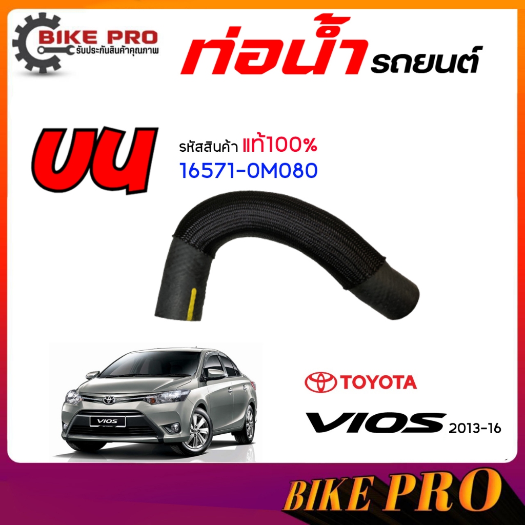 ท่อน้ำ ท่อยางหม้อน้ำ TOYOTA นิววีออส ’13-’16  (แท้ 100%) รหัส 16571-0M080*บน1 16573-0M080*บน2 16572-0M090*ล่าง *เลือก ราคา ถูกที่สุด ดีลบีเคเค แกลเลอรีภาพที่ 2