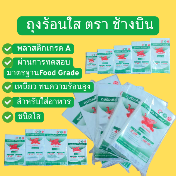ถุงร้อนใส ตราช้างบิน เกรดเอ ขนาด 3x5,4x6,4.5x7,5x8,5x9,6x9,6x11,7x11,8x12