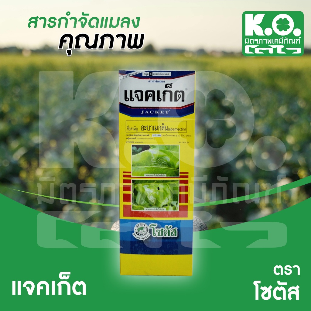 แจ็คเก็ต 100 มล บริษัทโซตัส กำจัดเพลี้ยไฟ หนอนชอนใบ หนอนม้วนใบข้าว