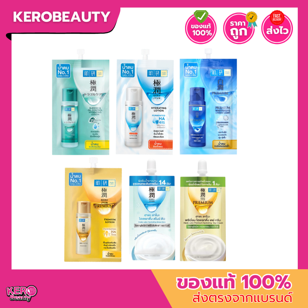 (ซอง) ฮาดะ ลาโบะ Hada Labo น้ำตบ / ครีม #แบบซอง