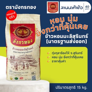 ข้าวมังกรทอง (15kg) ข้าวหอมมะลิสุรินทร์ (กลางปี) 15กก.