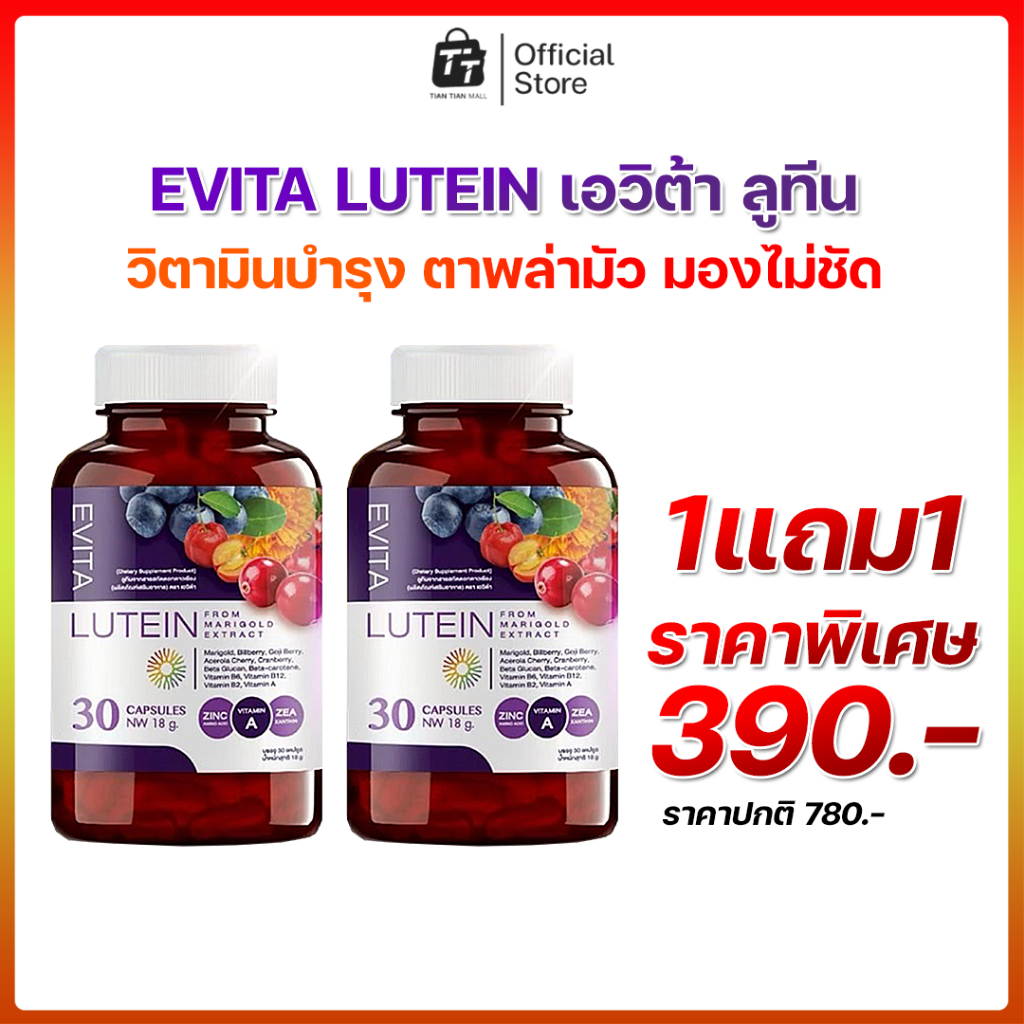 (โปร 1แถม1) EVITA LUTEIN เอวิต้า ลูทีน อาหารเสริมบำรุงเพื่อสุขภาพตา