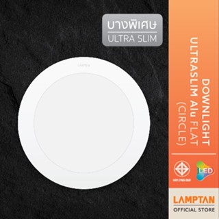 LAMPTAN โคมไฟ LED DOWNLIGHT ULTRA SLIM ALU FLAT หน้ากลม แสงข…