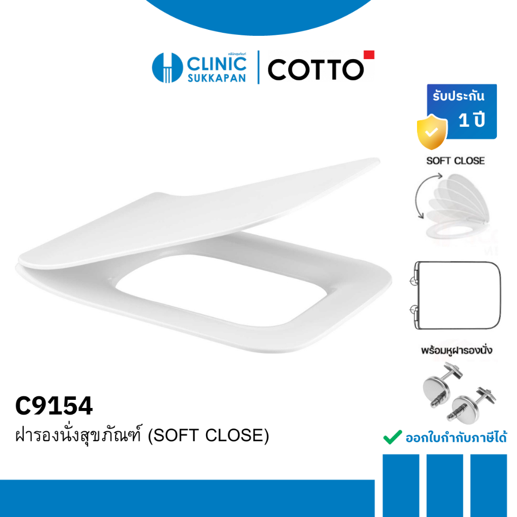 COTTO ฝารองนั่งสุขภัณฑ์ แบบกันการกระแทก ทรงเหลี่ยม (SOFT CLOSE) รุ่น C9154