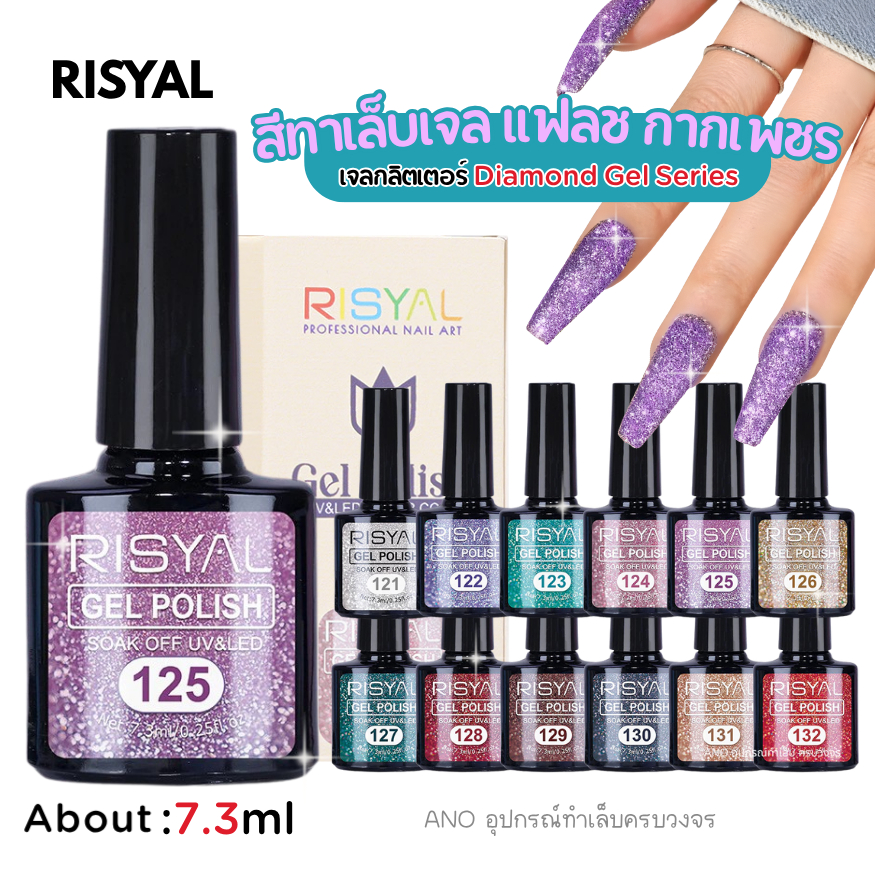 ยกเซ็ต12สี สีทาเล็บเจล สีแฟลช กากเพชร RISYAL 7.3ml สุดคุ้ม