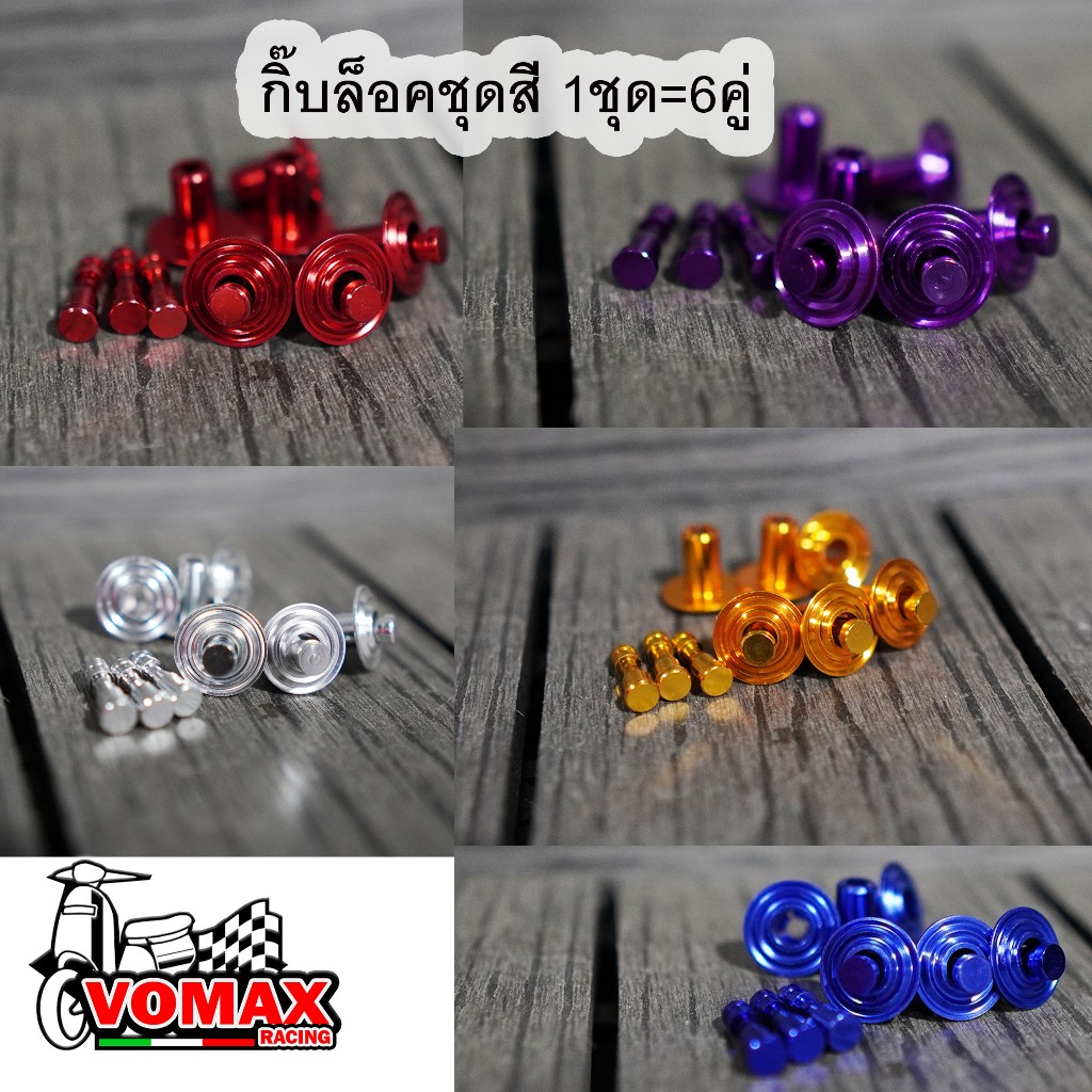กิ๊บล็อคชุดสี 1ชุด=6คู่ อลูมิเนียม CNC รถมอไซค์ หมุดชุดสี หมุดกิ๊บล็อค หมุดย้ำคลิปล็อค 5สี เงิน แดง น้ำเงิน ทอง ม่วง
