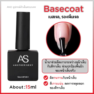 AS ยาทาเล็บเจล รวม Basegel Topgel เบสเจล ท็อปโค้ท ไพร์มเมอร์ 15ml ano_beauty