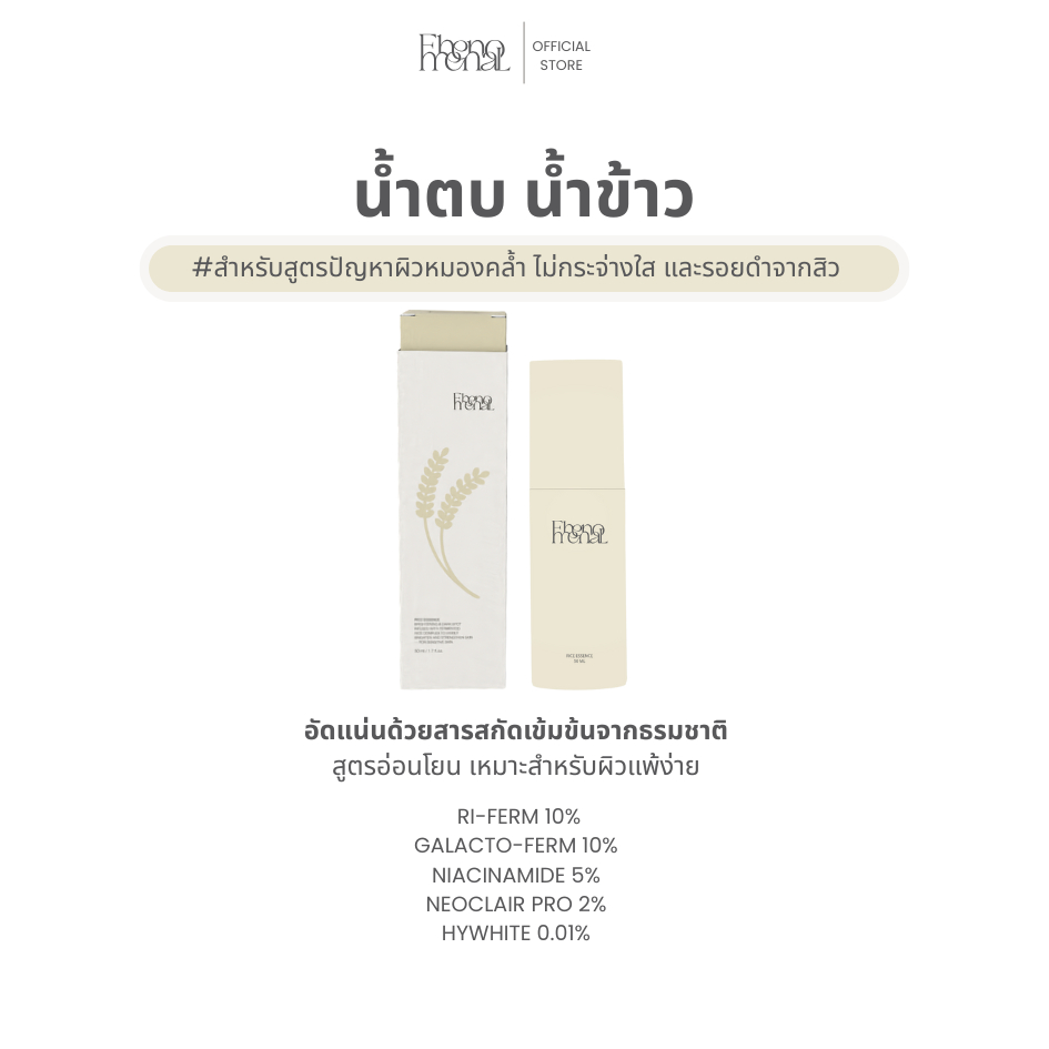 Fhenomenal Rice Essence 50ml | น้ำตบน้ำข้าวเพื่อผิวกระจ่างใส ลดรอยดำ สำหรับผิวแพ้ง่าย